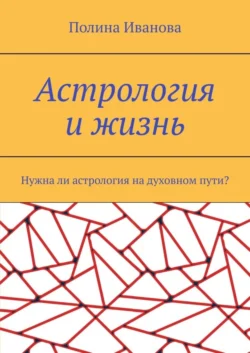 Астрология и жизнь. Нужна ли астрология на духовном пути?, Полина Иванова