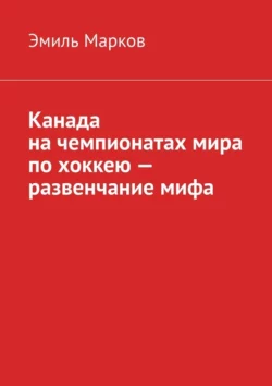 Канада на чемпионатах мира по хоккею – развенчание мифа, Эмиль Марков