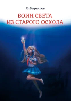 Воин Света из Старого Оскола, Ян Кириллов