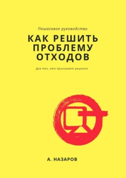 Как решить проблему отходов?, Азер Назаров