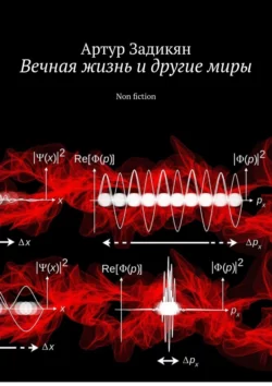 Вечная жизнь и другие миры. Non fiction, Артур Задикян