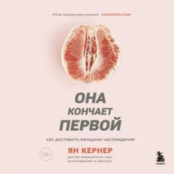 Она кончает первой. Как доставить женщине наслаждение, Ян Кернер