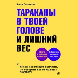 Тараканы в твоей голове и лишний вес, Олеся Галькевич