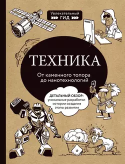 Техника. От каменного топора до нанотехнологий 