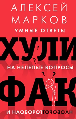 Хулифак: умные ответы на нелепые вопросы и наоборот, Алексей Марков