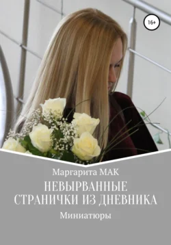 Невырванные странички из дневника, Маргарита МАК