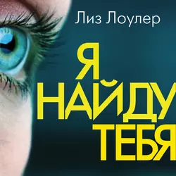 Я найду тебя, Лиз Лоулер