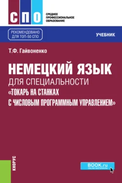 Немецкий язык для специальности Токарь на станках с числовым программным управлением . (СПО). Учебник. Тамара Гайвоненко