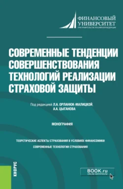 Современные тенденции совершенствования технологий реализации страховой защиты. (Бакалавриат, Специалитет). Монография., Денис Брызгалов