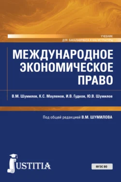 Международное экономическое право. (Бакалавриат, Магистратура). Учебник., Владимир Шумилов