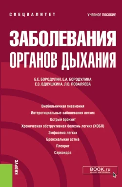 Заболевания органов дыхания. (Специалитет). Учебное пособие, Елена Бородулина