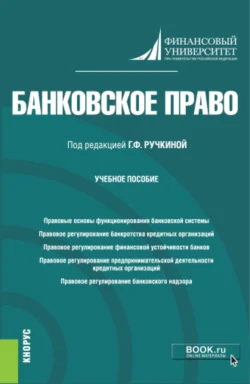 Банковское право. (Бакалавриат). Учебное пособие Евгений Венгеровский и Максим Демченко