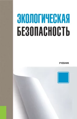 Экологическая безопасность. (Бакалавриат). Учебник Владимир Мельников и Виталий Мельников