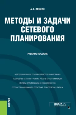 Методы и задачи сетевого планирования. (Бакалавриат). Учебное пособие., Андрей Зенкин