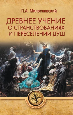 Древнее учение о странствованиях и переселении душ, Петр Милославский