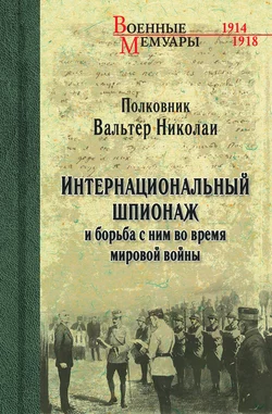 Интернациональный шпионаж и борьба с ним во время мировой войны, Вальтер Николаи