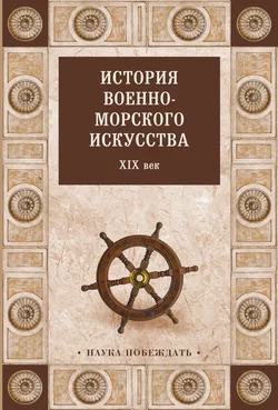 История военно-морского искусства. XIX век, Коллектив авторов