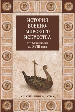 История военно-морского искусства. От Античности до XVIII века, Коллектив авторов