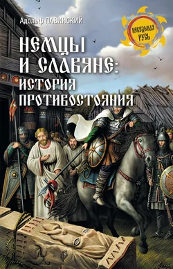 Немцы и славяне. История противостояния, Адольф Павинский