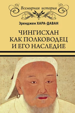 Чингисхан как полководец и его наследие, Эренжен Хара-Даван