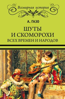 Шуты и скоморохи всех времен и народов, А. Газо