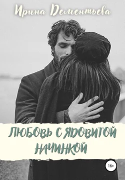 Любовь с ядовитой начинкой, Ирина Дементьева