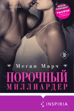 Порочный миллиардер, Меган Марч