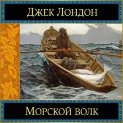 Морской волк, Джек Лондон