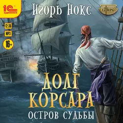 Долг корсара. Остров судьбы, Игорь Нокс