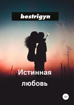 Истинная любовь, bestrigyn