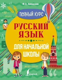 Русский язык для начальной школы. Полный курс Филипп Алексеев