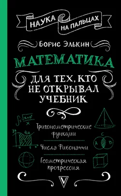 Математика. Для тех  кто не открывал учебник Борис Элькин