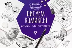 Рисуем комиксы. Альбом для скетчинга, Дмитрий Феоктистов