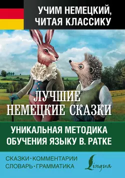 Лучшие немецкие сказки = Die Besten Deutschen Märchen. Уникальная методика обучения языку В. Ратке, Якоб и Вильгельм Гримм