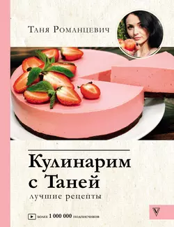 Кулинарим с Таней. Лучшие рецепты Татьяна Романцевич