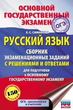 Русский язык. Сборник экзаменационных заданий с решениями и ответами для подготовки к основному государственному экзамену Елена Симакова