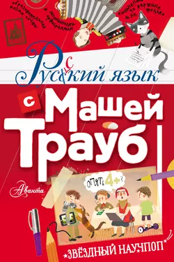 Русский язык с Машей Трауб, Маша Трауб