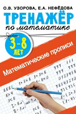 Математические прописи. 3–8 лет Ольга Узорова и Елена Нефёдова