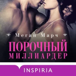 Порочный миллиардер, Меган Марч