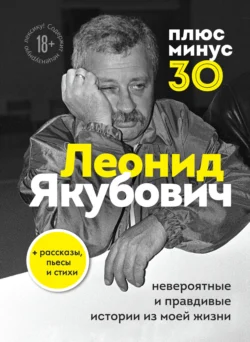 Плюс минус 30: невероятные и правдивые истории из моей жизни, Леонид Якубович