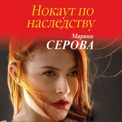 Нокаут по наследству, Марина Серова