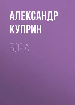 Бора, Александр Куприн