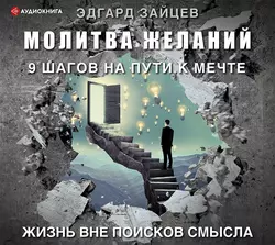 Молитва желаний. 9 шагов на пути к мечте, Эдгард Зайцев