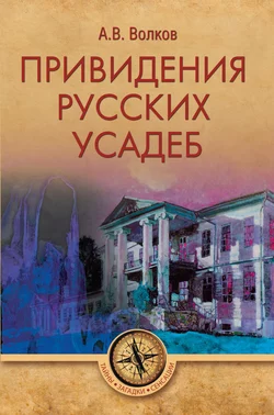 Привидения русских усадеб, Александр Волков