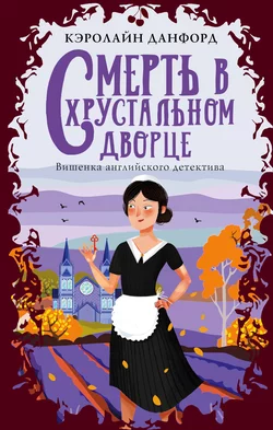 Смерть в хрустальном дворце, Кэролайн Данфорд