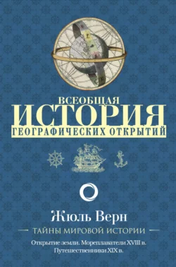 Всеобщая история географических открытий, Жюль Верн