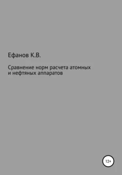 Сравнение расчетов на прочность нефтяных и атомных аппаратов, Константин Ефанов