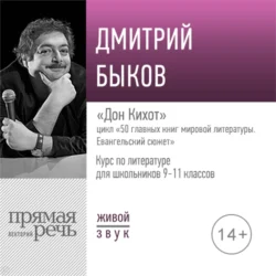 Лекция «Дон Кихот», Дмитрий Быков