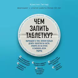 Чем запить таблетку? Фармацевт о том, почему нельзя делить таблетки на части, хранить их на кухне и запивать всем подряд, Кристин Гиттер