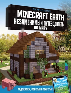 Minecraft Earth. Незаменимый путеводитель по миру, Том Филлипс